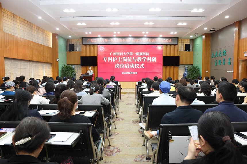 广西医科大学第一附属医院正式启动专科护士岗位与教学科研岗位